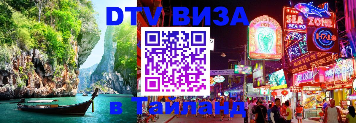 ДТВ виза в Таиланд 