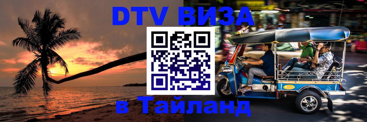 Visa ДТВ Тайланд помощь 